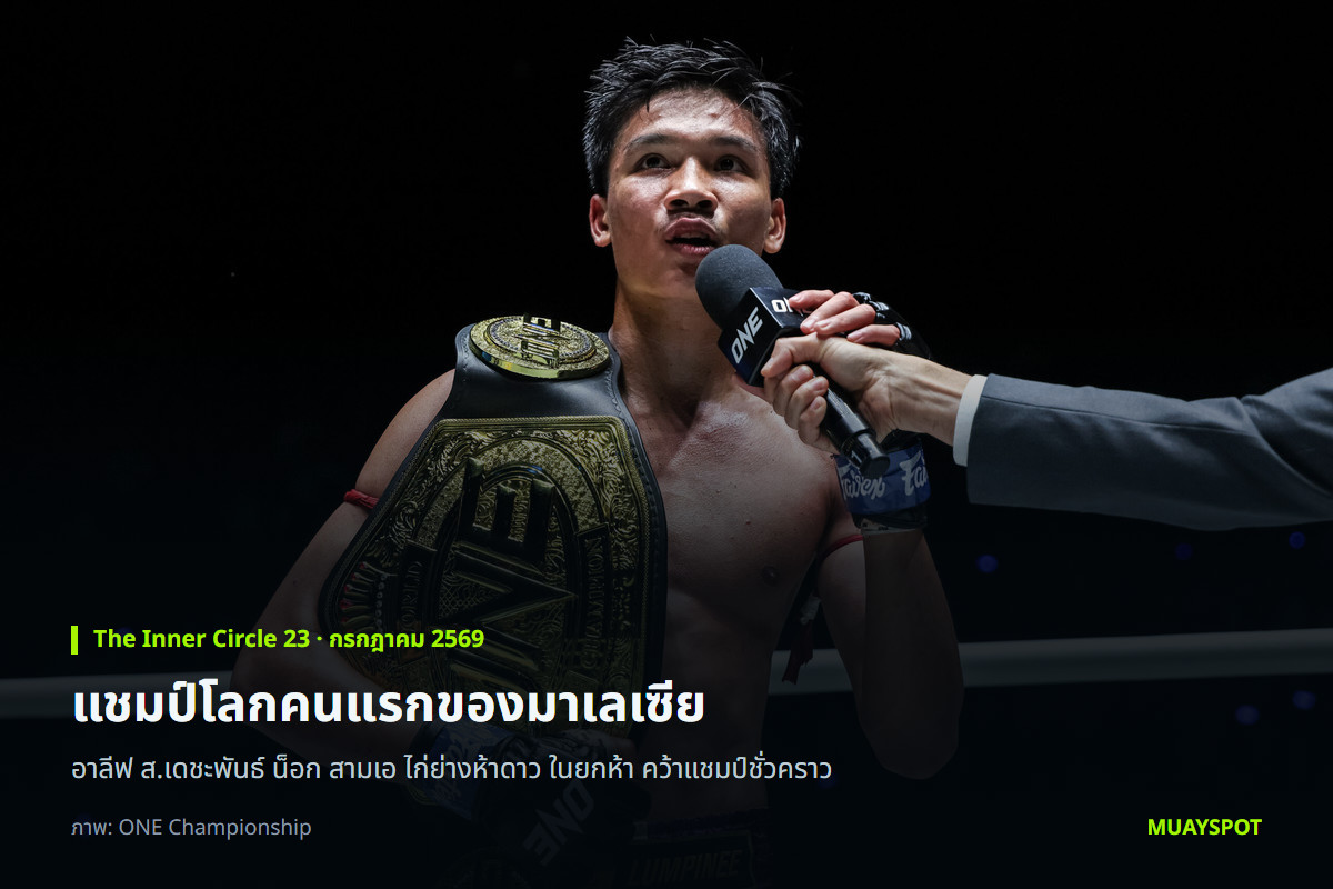 อาลีฟ ส.เดชะพันธ์ กับเข็มขัดแชมป์โลก ONE มวยไทยรุ่นสตรอว์เวตชั่วคราว หลังน็อก สามเอ ไก่ย่างห้าดาว