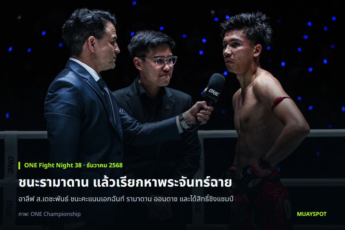 อาลีฟ ส.เดชะพันธ์ ให้สัมภาษณ์บนเวทีหลังชนะ รามาดาน ออนดาช ศึก ONE Fight Night 38