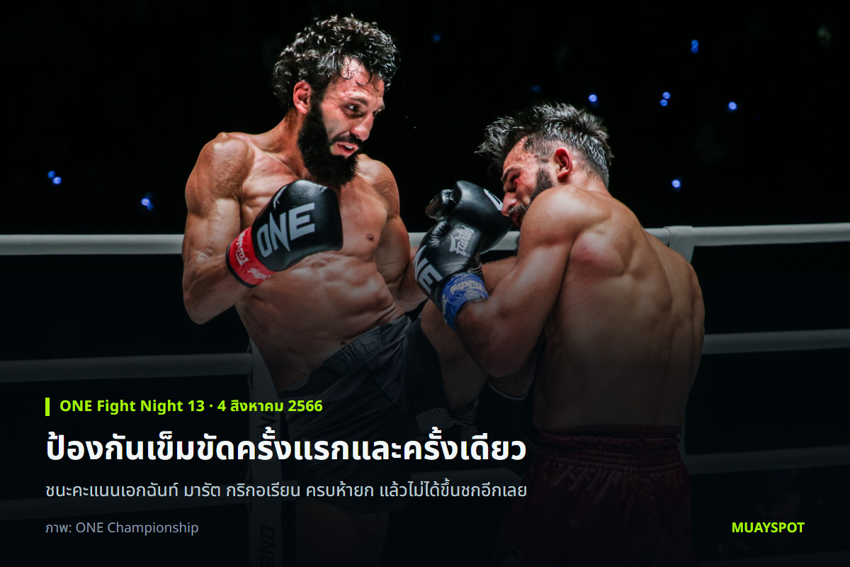 ชิงกิซ อัลลาซอฟ ปล่อยหมัดใส่ มารัต กริกอเรียน ในศึก ONE Fight Night 13