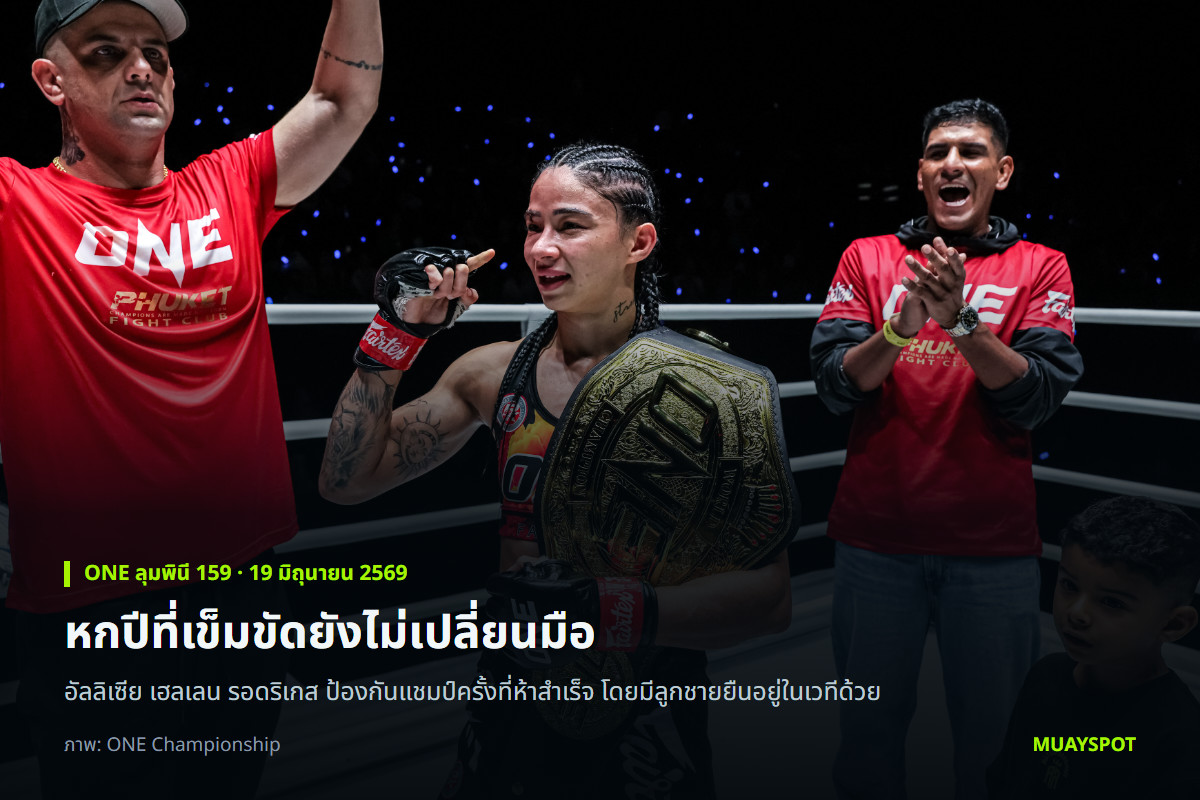 อัลลิเซีย เฮลเลน รอดริเกส ถือเข็มขัดแชมป์โลก ONE มวยไทยหญิง หลังชนะ เพชรจีจ้า ที่เวทีลุมพินี