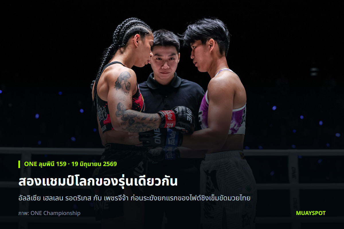อัลลิเซีย เฮลเลน รอดริเกส กับ เพชรจีจ้า สัมผัสนวมก่อนไฟต์ชิงแชมป์โลกที่เวทีลุมพินี