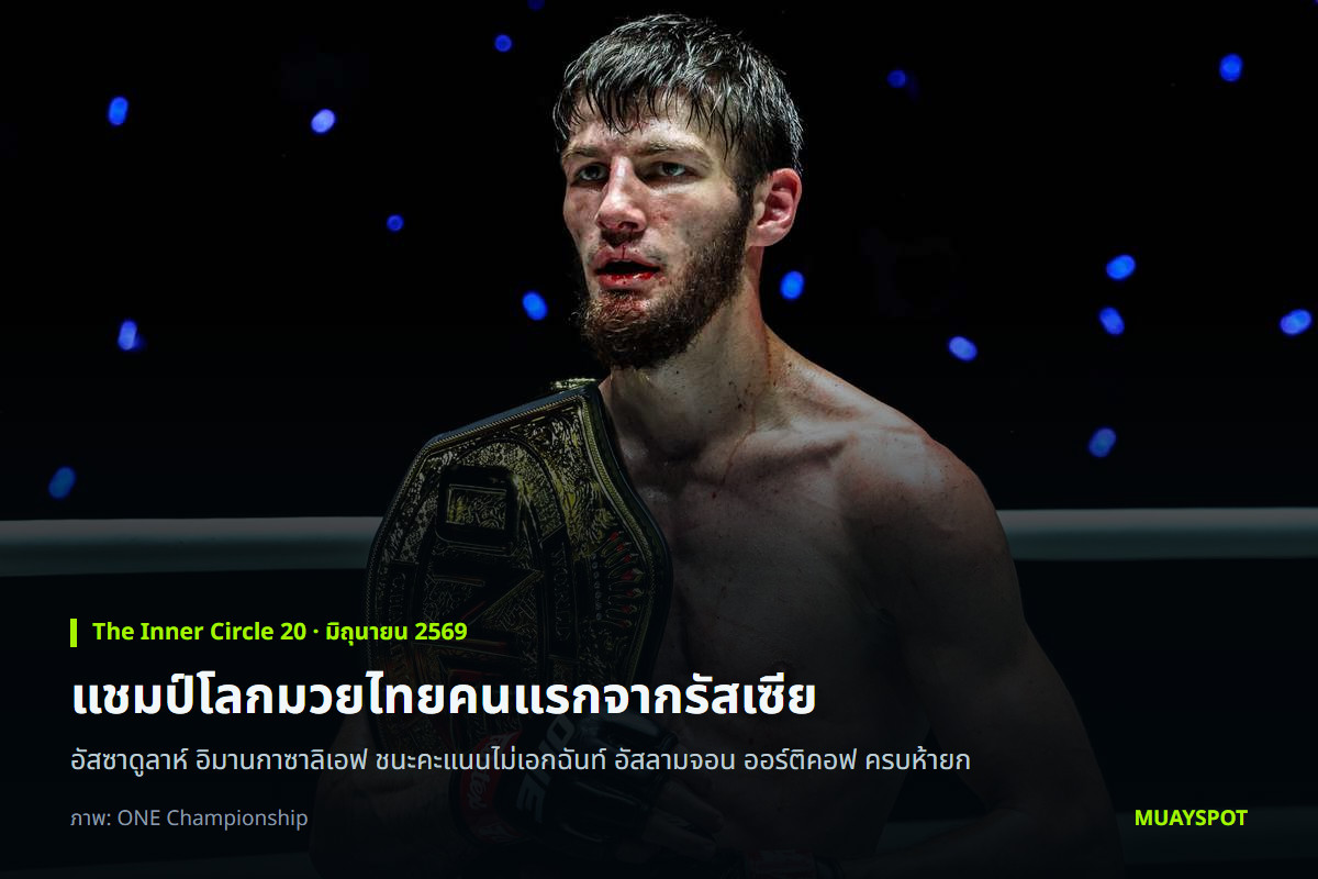 อัสซาดูลาห์ อิมานกาซาลิเอฟ กับเข็มขัดแชมป์โลก ONE มวยไทยรุ่นฟลายเวต หลังชนะ อัสลามจอน ออร์ติคอฟ