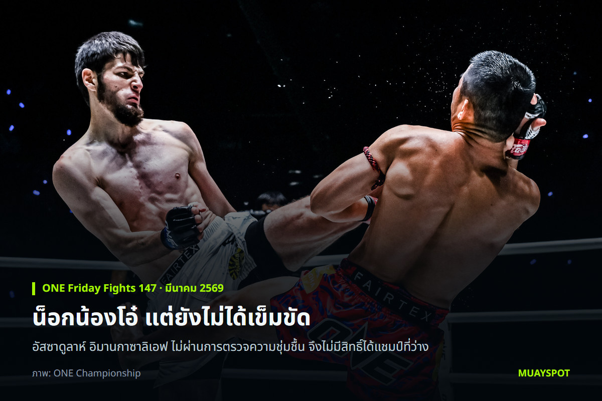 อัสซาดูลาห์ อิมานกาซาลิเอฟ เตะใส่ น้องโอ๋ ฮาม่ามวยไทย ศึก ONE Friday Fights 147