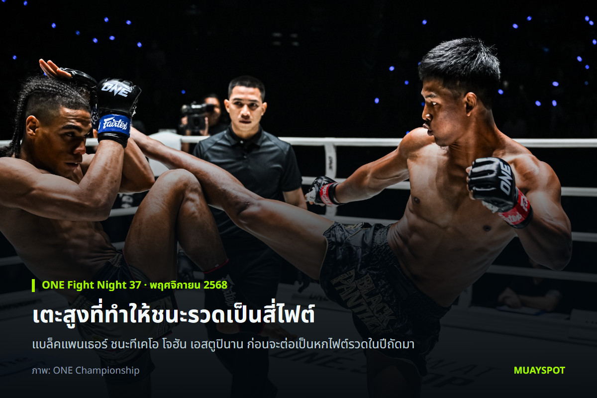 แบล็คแพนเธอร์ เตะสูงใส่ โจฮัน เอสตูปินาน ในศึก ONE Fight Night 37