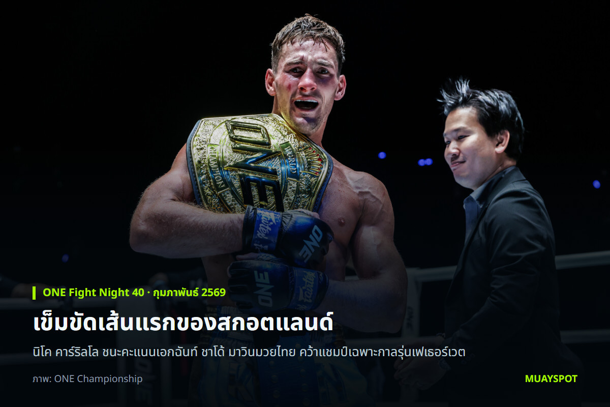 นิโค คาร์ริลโล คาดเข็มขัดแชมป์โลก ONE มวยไทย รุ่นเฟเธอร์เวต เฉพาะกาล หลังชนะ ชาโด้ มาวินมวยไทย