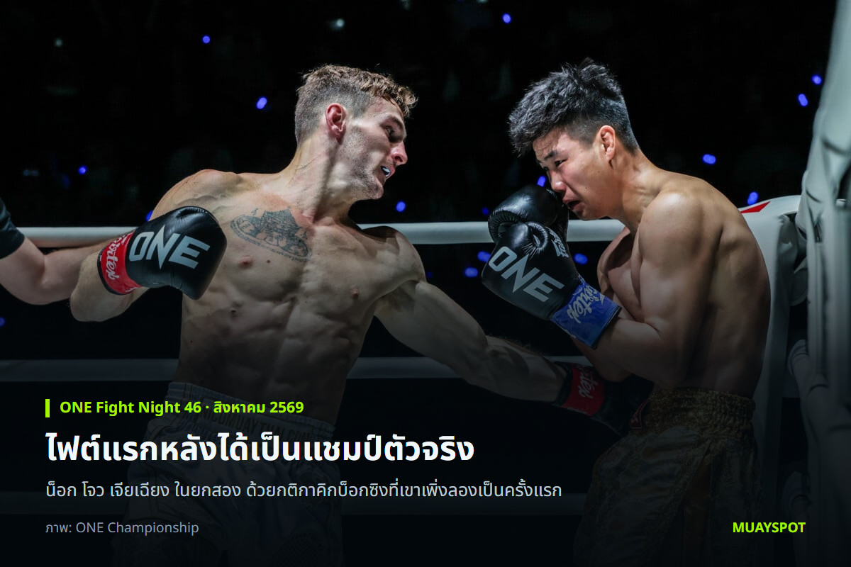 นิโค คาร์ริลโล ปล่อยหมัดตรงใส่ โจว เจียเฉียง ในศึก ONE Fight Night 46