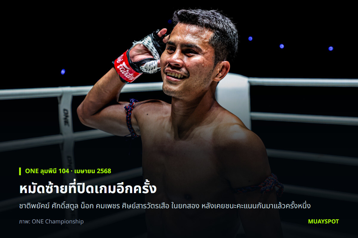 ชาติพยัคฆ์ ศักดิ์สตูล ยิ้มในเวทีหลังน็อก คมเพชร ศิษย์สารวัตรเสือ ในยกสอง ศึก ONE ลุมพินี 104