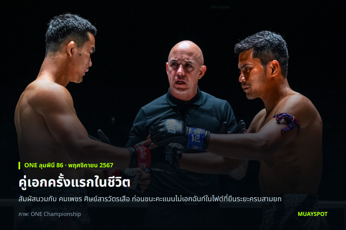 ชาติพยัคฆ์ ศักดิ์สตูล สัมผัสนวมกับ คมเพชร ศิษย์สารวัตรเสือ ก่อนเริ่มไฟต์คู่เอกศึก ONE ลุมพินี 86