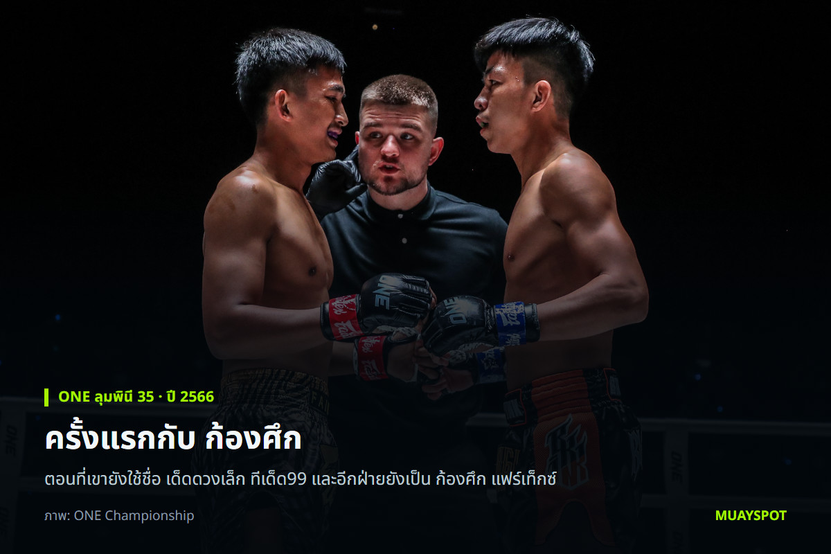 เด็ดดวงเล็ก ยืนประจันหน้ากับ ก้องศึก ก่อนไฟต์แรกของทั้งคู่ในศึก ONE ลุมพินี 35