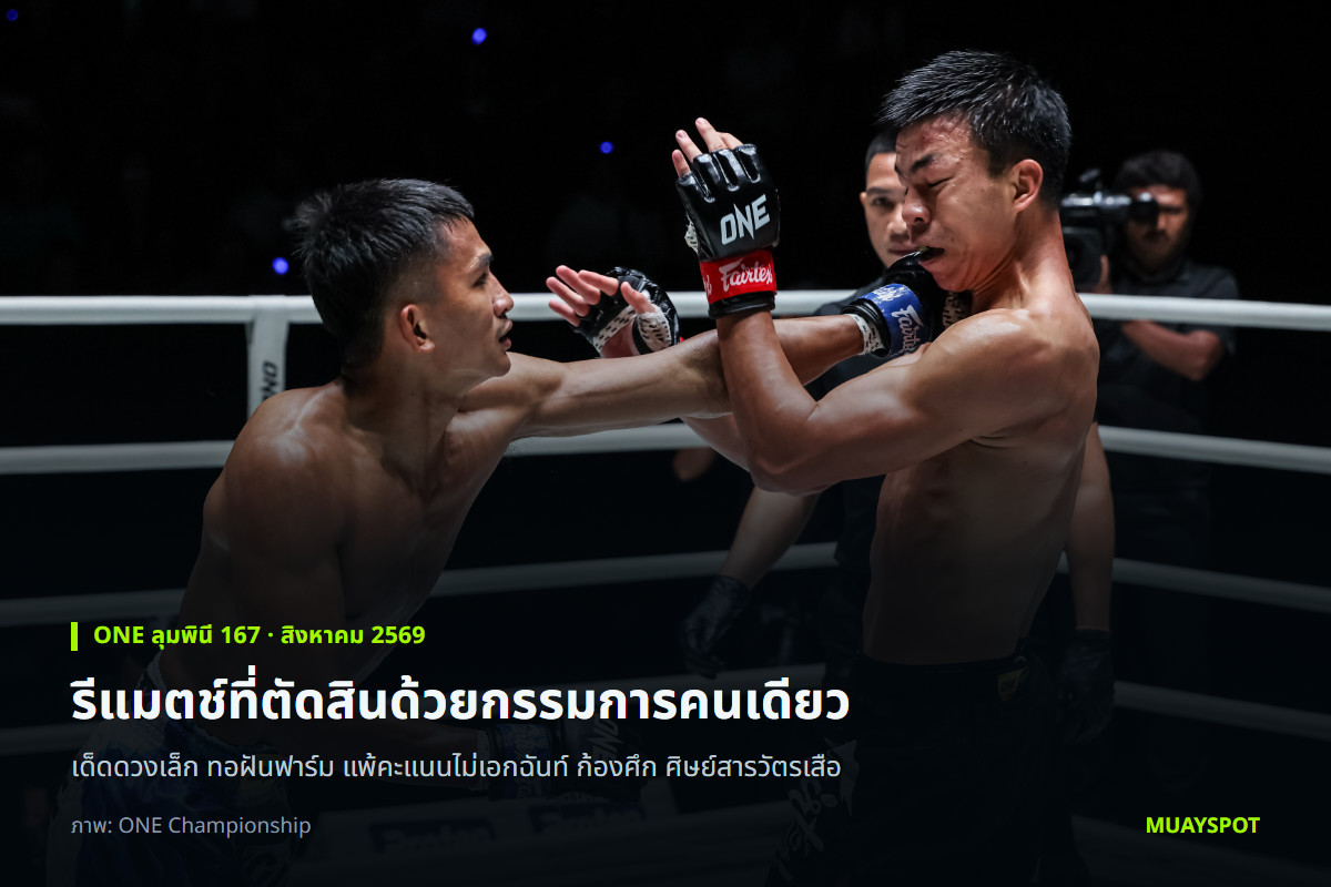เด็ดดวงเล็ก ทอฝันฟาร์ม รับหมัดจาก ก้องศึก ศิษย์สารวัตรเสือ ในไฟต์รีแมตช์