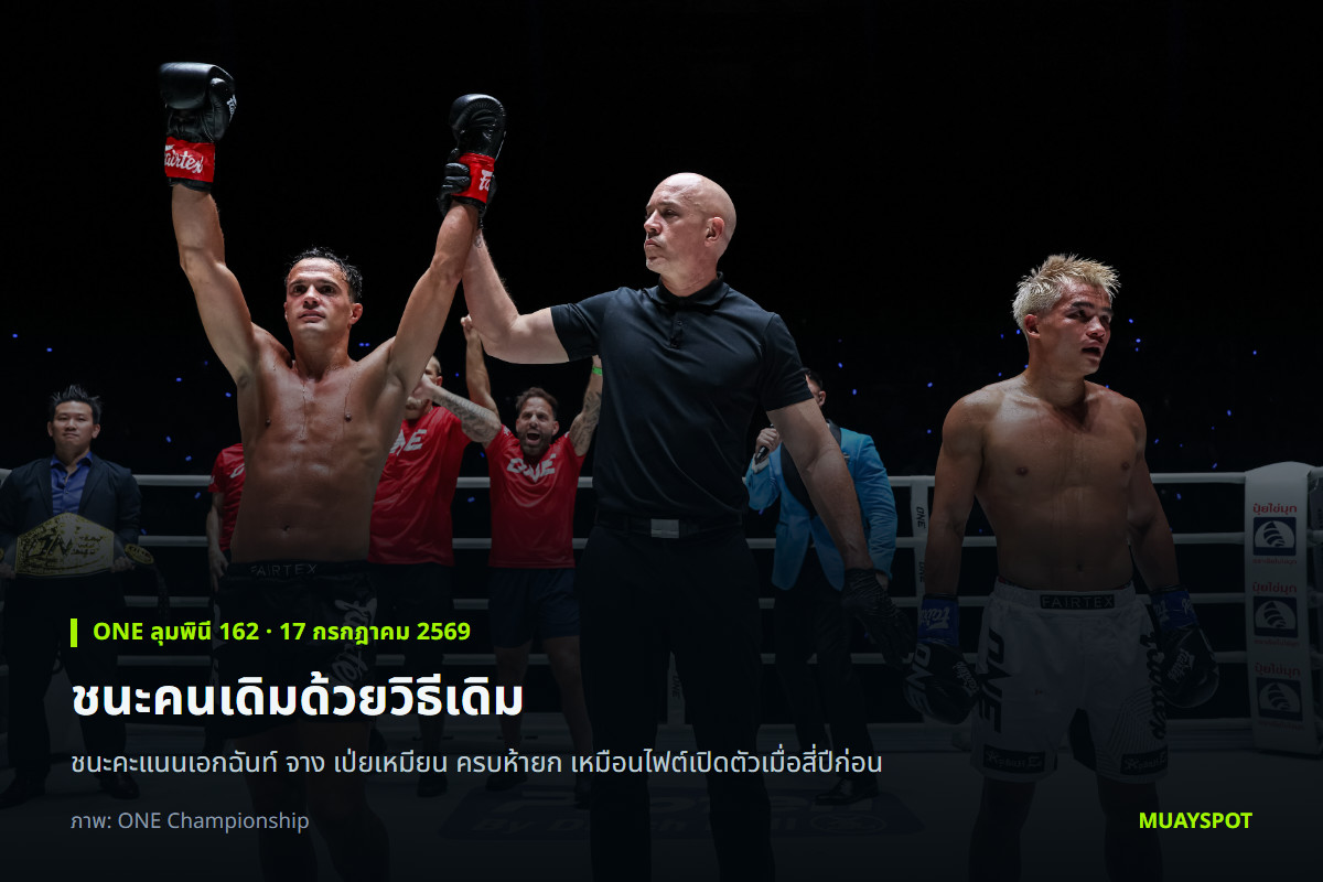 โจนาธาน ดิ เบลลา ถูกกรรมการชูมือหลังชนะ จาง เป่ยเหมียน ที่เวทีลุมพินี