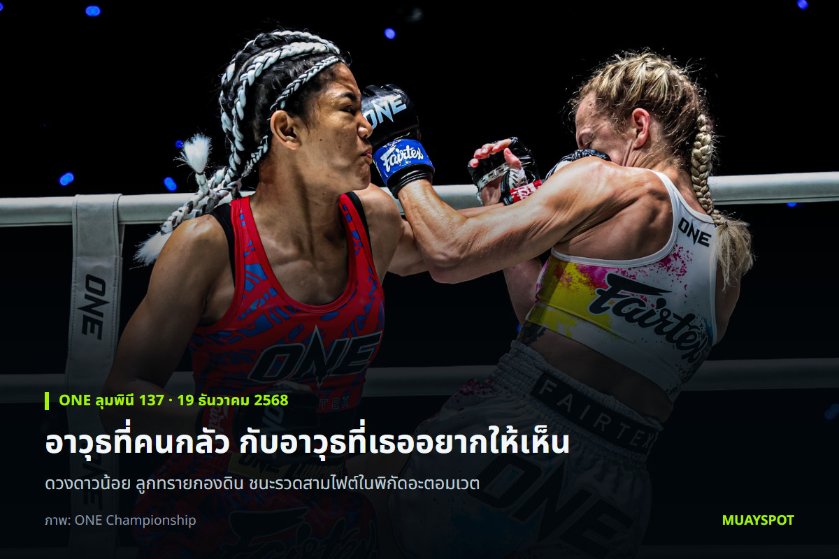 ดวงดาวน้อย ลูกทรายกองดิน เข้าทำระยะประชิดกับ เรแกน กาวอิง