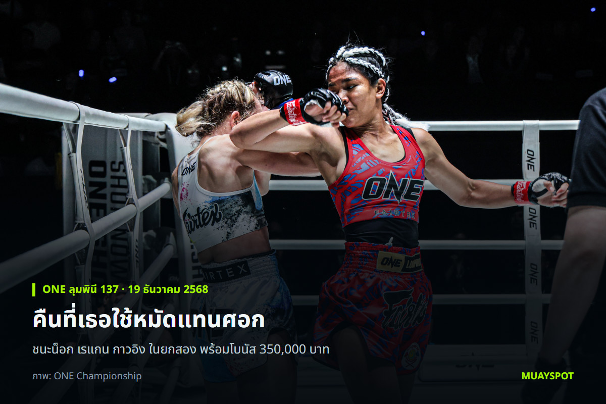 ดวงดาวน้อย ลูกทรายกองดิน ปล่อยหมัดตรงใส่ เรแกน กาวอิง ในศึก ONE ลุมพินี 137