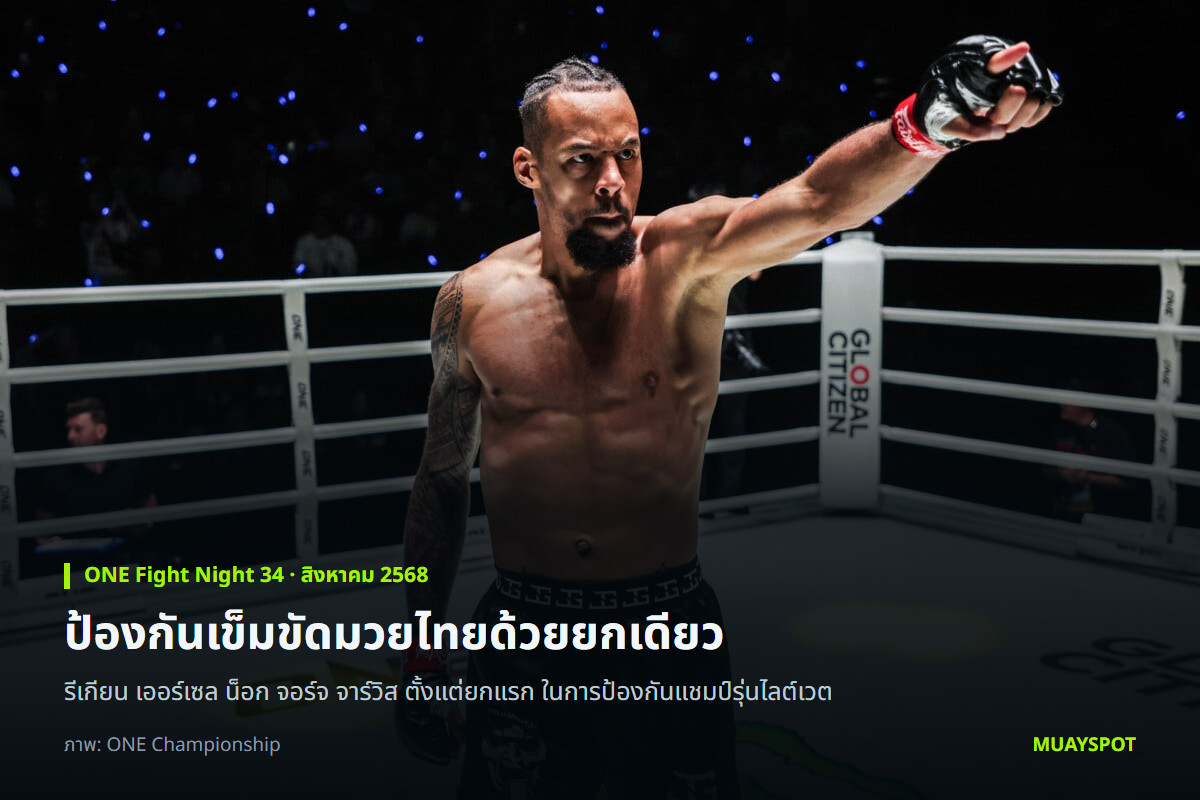 รีเกียน เออร์เซล ยืนในเวทีศึก ONE Fight Night 34 ก่อนน็อก จอร์จ จาร์วิส ในยกแรก