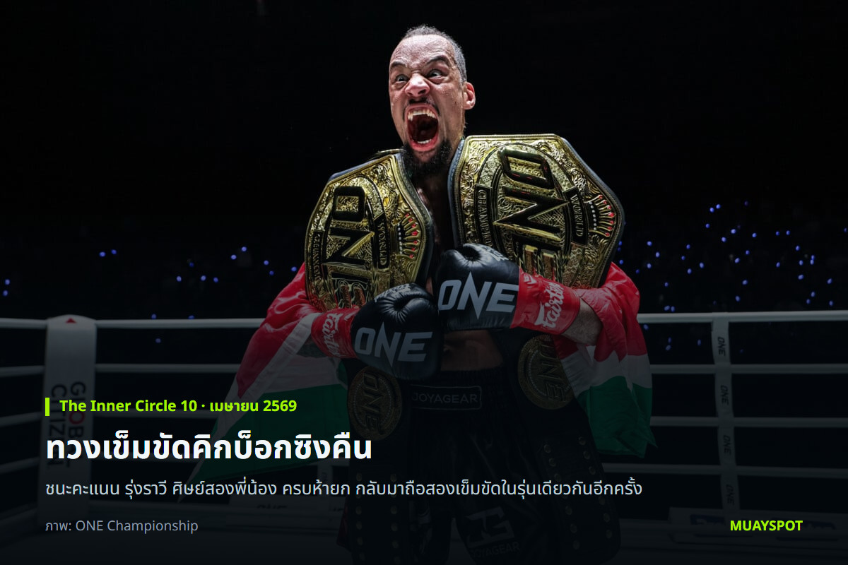 รีเกียน เออร์เซล ถือเข็มขัดแชมป์โลก ONE สองเส้นพร้อมธงชาติซูรินาม หลังชนะ รุ่งราวี ศิษย์สองพี่น้อง