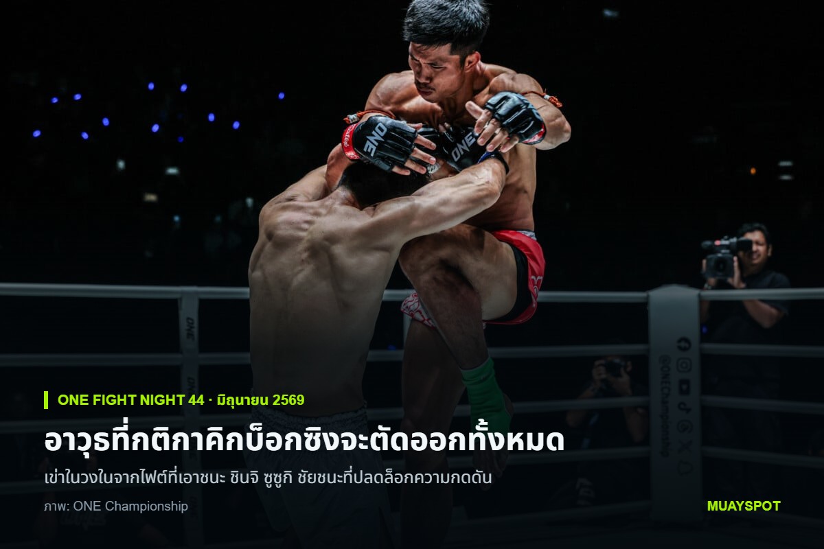 เฟอร์รารี แฟร์เท็กซ์ จับคอ ชินจิ ซูซูกิ แล้วกระโดดตีเข่าในวงใน ศึก ONE Fight Night 44