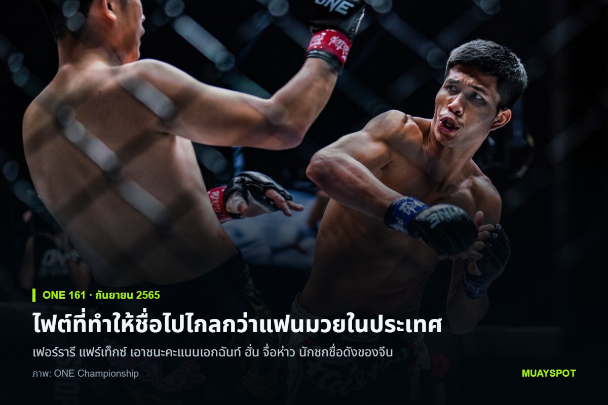 เฟอร์รารี แฟร์เท็กซ์ ในกางเกงแฟร์เท็กซ์ ตั้งการ์ดรับการโจมตีของ ฮั่น จื่อห่าว ในศึก ONE 161