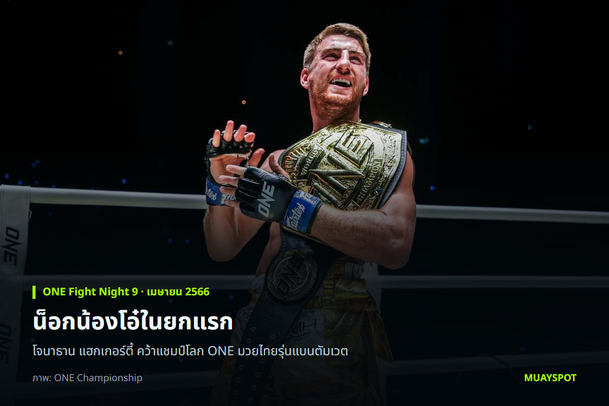 โจนาธาน แฮกเกอร์ตี้ กับเข็มขัดแชมป์โลก ONE มวยไทยรุ่นแบนตัมเวต หลังน็อก น้องโอ๋ ฮาม่ามวยไทย