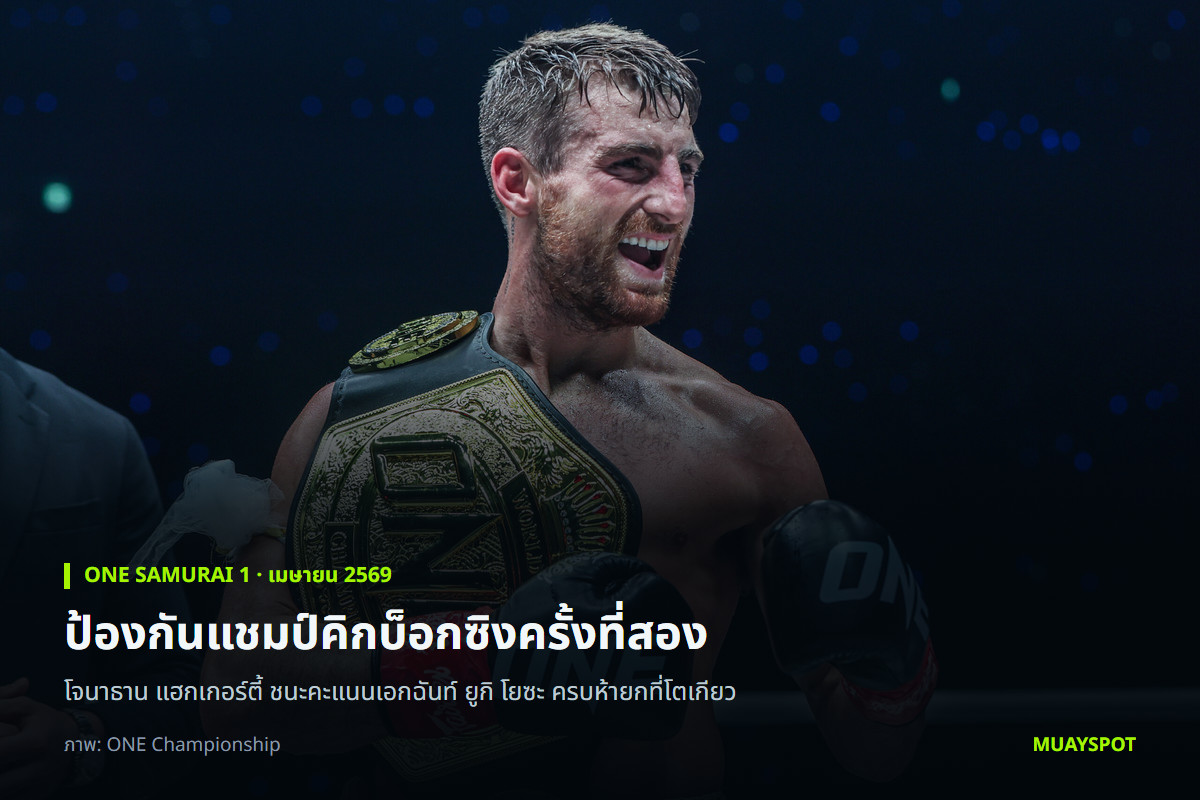 โจนาธาน แฮกเกอร์ตี้ กับเข็มขัดแชมป์โลก ONE คิกบ็อกซิงรุ่นแบนตัมเวต หลังชนะ ยูกิ โยซะ ศึก ONE SAMURAI 1