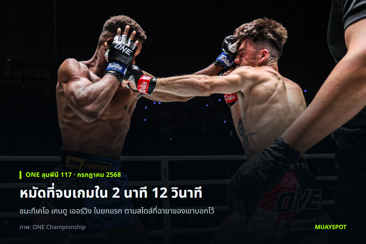 ไทสัน แฮร์ริสัน ปล่อยหมัดใส่ เคนดู เออร์วิง ในศึก ONE ลุมพินี 117
