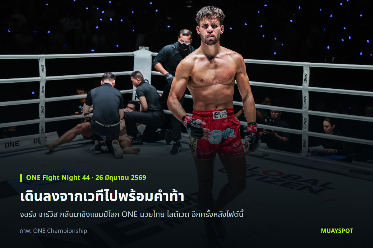 จอร์จ จาร์วิส เดินออกจากมุมหลังปิดเกม รุ่งราวี ศิษย์สองพี่น้อง ในยกสอง