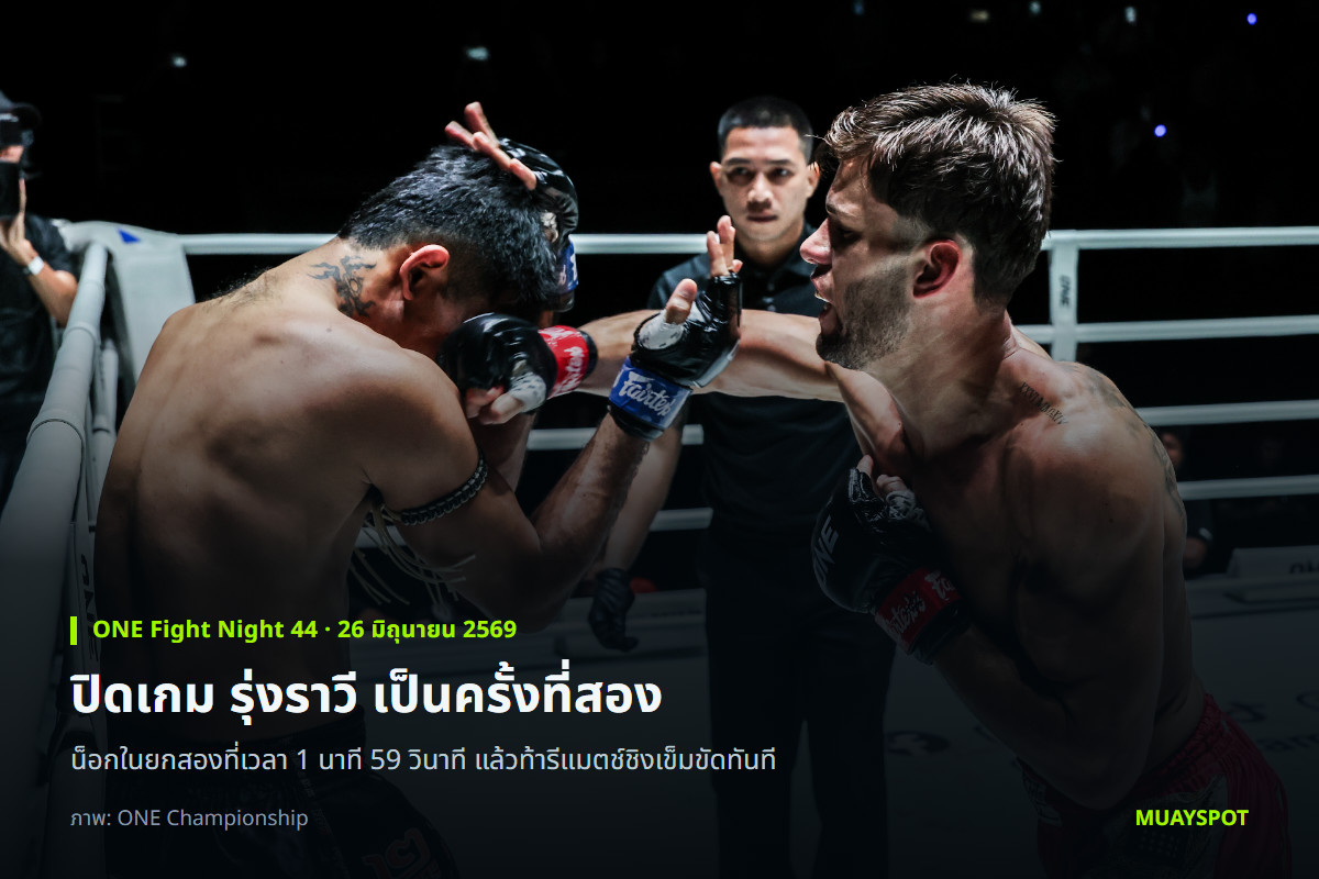 จอร์จ จาร์วิส ปล่อยหมัดใส่ รุ่งราวี ศิษย์สองพี่น้อง ในศึก ONE Fight Night 44