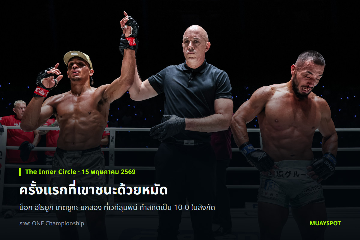 เคด รูโทโล ถูกกรรมการชูมือหลังปิดเกม ฮิโรยูกิ เทตซูกะ ในศึก The Inner Circle