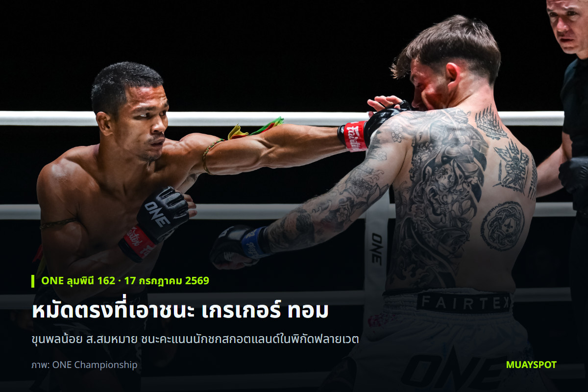 ขุนพลน้อย ส.สมหมาย ปล่อยหมัดตรงใส่ เกรเกอร์ ทอม ในศึก ONE ลุมพินี 162