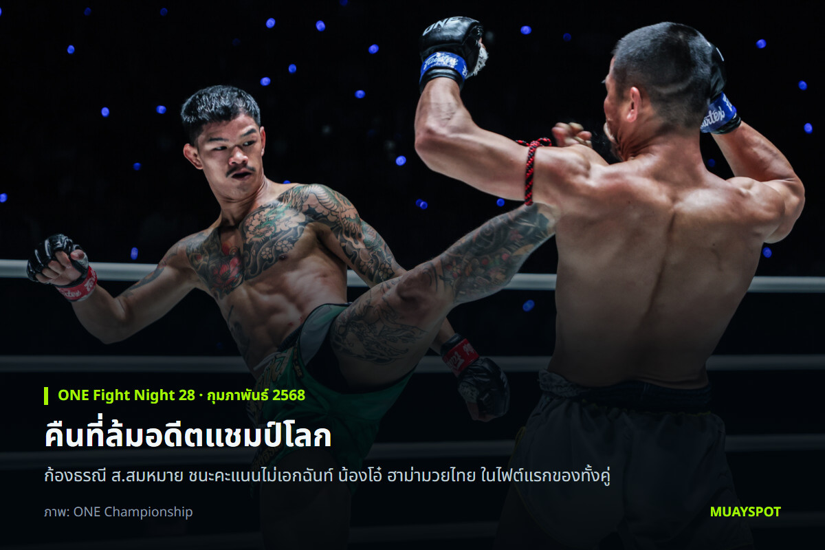 ก้องธรณี ส.สมหมาย เตะคู่ต่อสู้ในไฟต์กับ น้องโอ๋ ฮาม่ามวยไทย ที่ศึก ONE Fight Night 28
