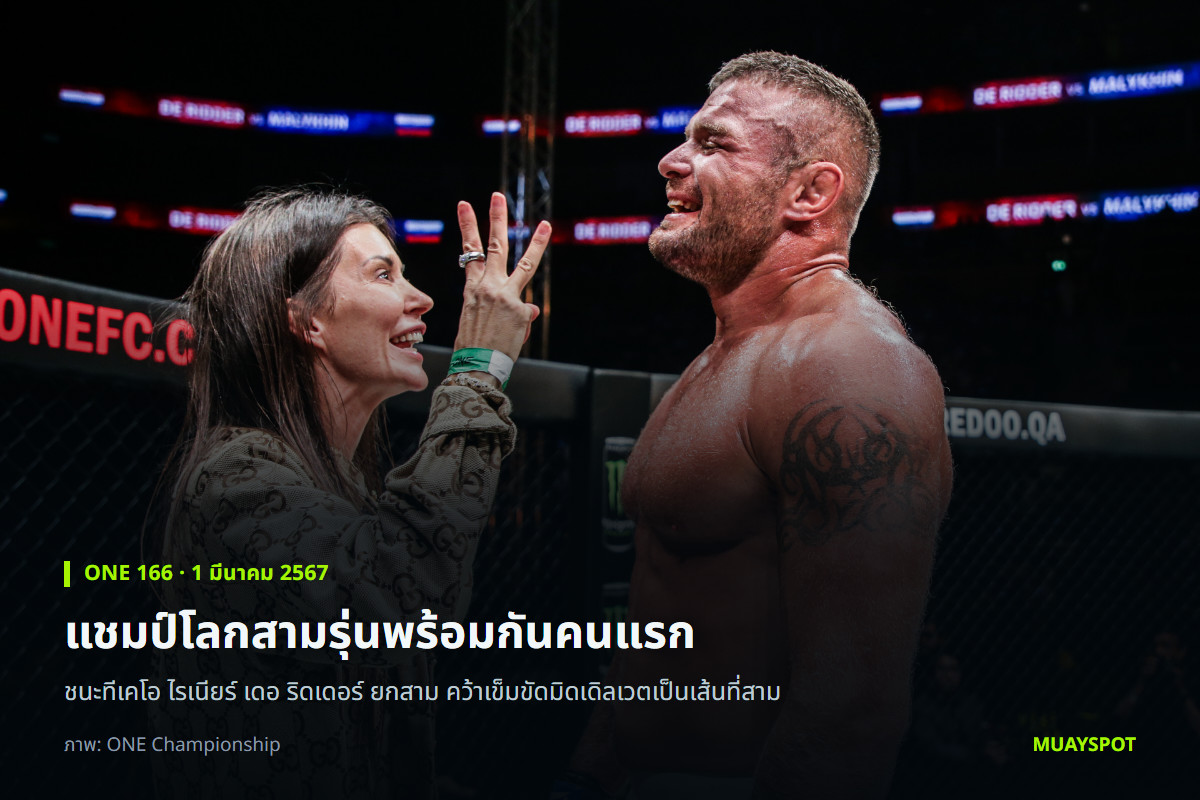 อนาโตลี มาลีคิน ชูสามนิ้วหลังชนะ ไรเนียร์ เดอ ริดเดอร์ ในศึก ONE 166