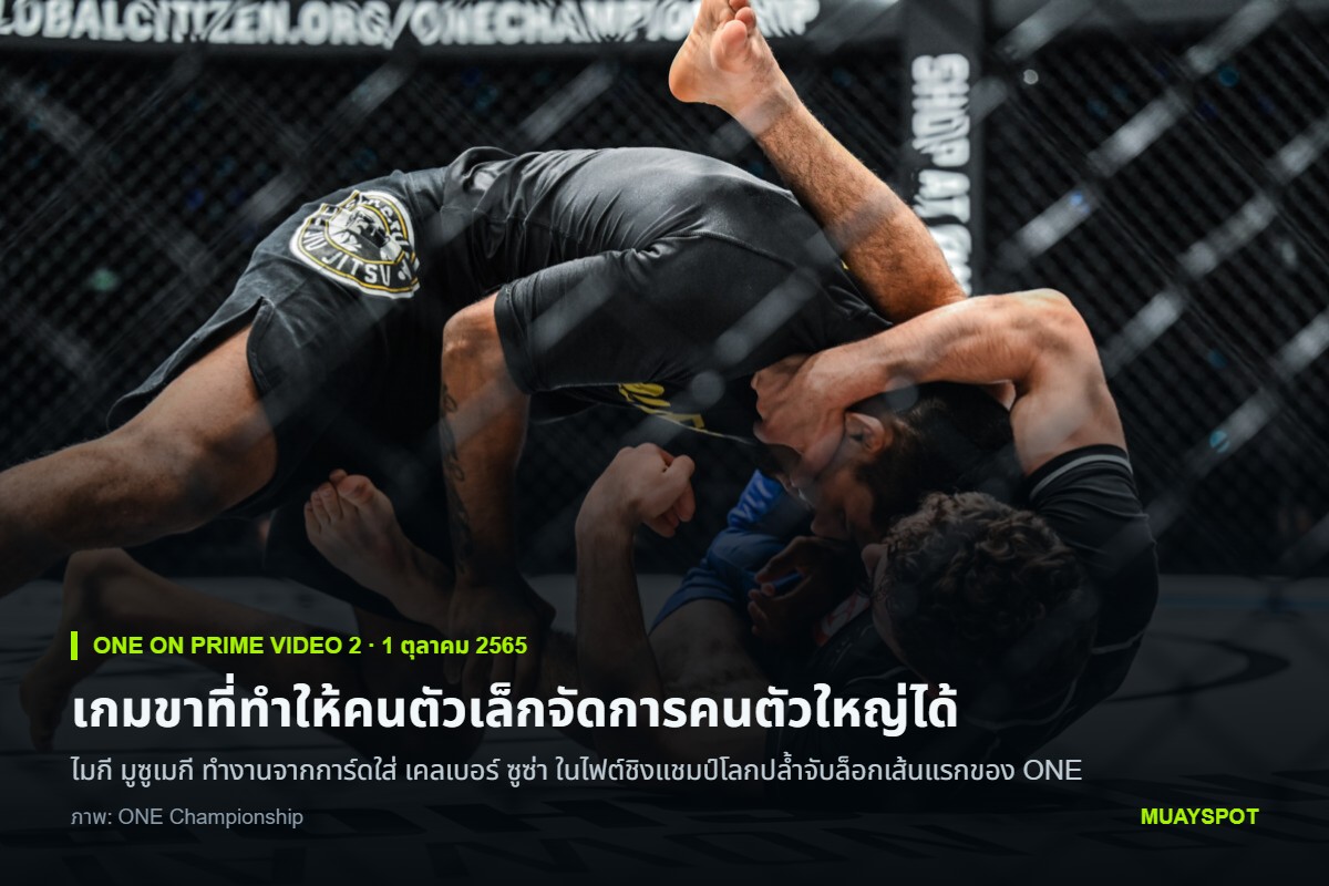 ไมกี มูซูเมกี ทำงานจากการ์ดใส่ เคลเบอร์ ซูซ่า ในไฟต์ชิงแชมป์โลกปล้ำจับล็อก ONE รุ่นฟลายเวต ศึก ONE on Prime Video 2