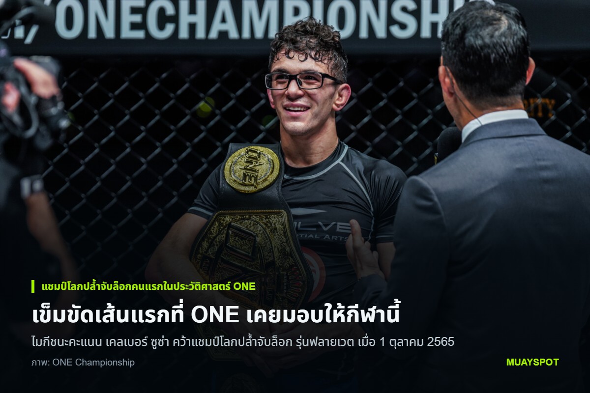 ไมกี มูซูเมกี คาดเข็มขัดแชมป์โลกปล้ำจับล็อก ONE รุ่นฟลายเวต เส้นแรกในประวัติศาสตร์รายการ หลังชนะ เคลเบอร์ ซูซ่า
