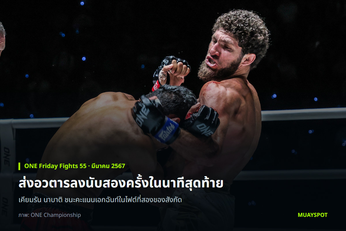 เคียมรัน นาบาติ ปะทะ อวตาร พีเค.แสนชัยฯ ในศึก ONE Friday Fights 55