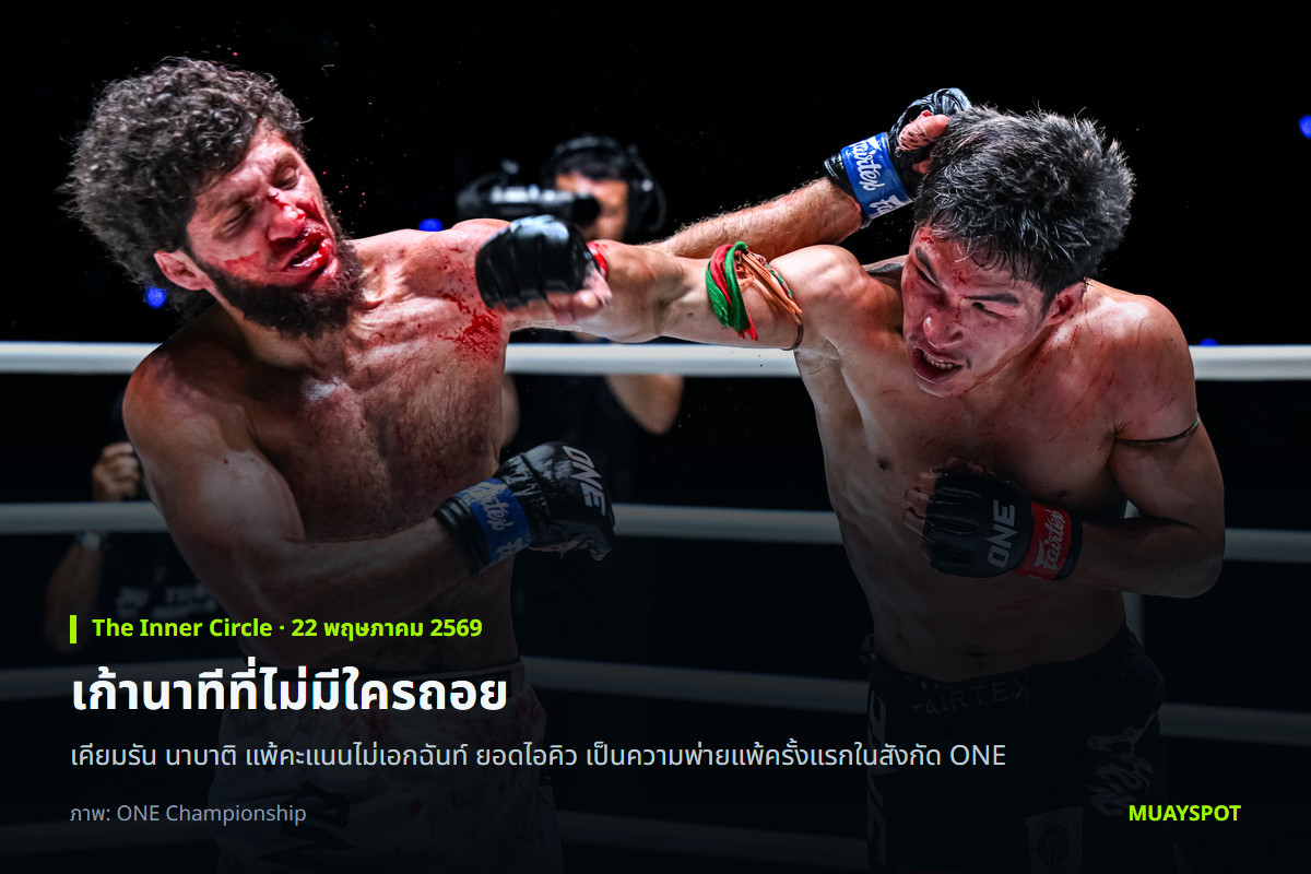 เคียมรัน นาบาติ แลกหมัดกับ ยอดไอคิว อ.พิมลศรี ในคู่เอกศึก The Inner Circle วันที่ 22 พฤษภาคม 2569