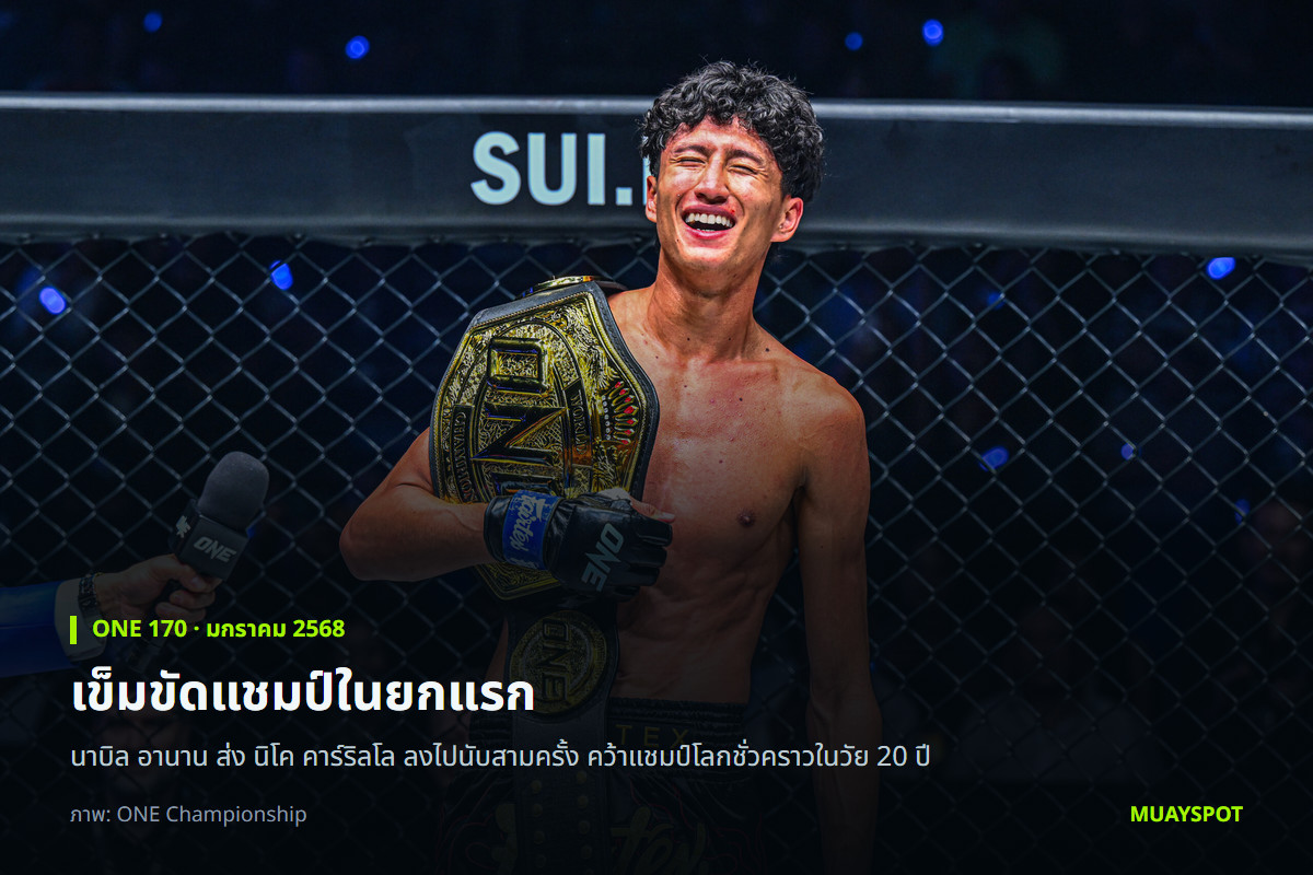 นาบิล อานาน กับเข็มขัดแชมป์โลกชั่วคราว ONE มวยไทยรุ่นแบนตัมเวต หลังชนะ นิโค คาร์ริลโล ศึก ONE 170