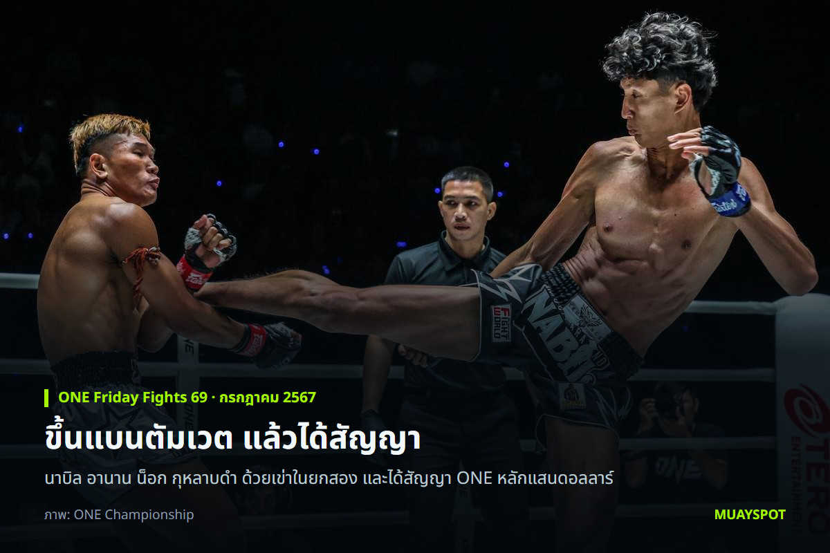 นาบิล อานาน เตะสูงใส่ กุหลาบดำ สจ.เปี๊ยกอุทัย ในศึก ONE Friday Fights 69