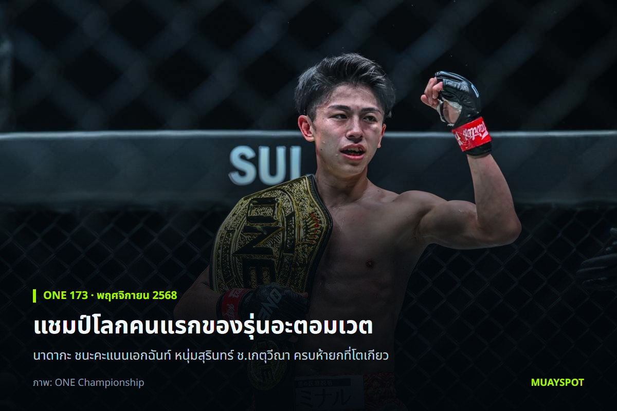 นาดากะ กับเข็มขัดแชมป์โลก ONE มวยไทยรุ่นอะตอมเวต หลังชนะ หนุ่มสุรินทร์ ช.เกตุวีณา ศึก ONE 173