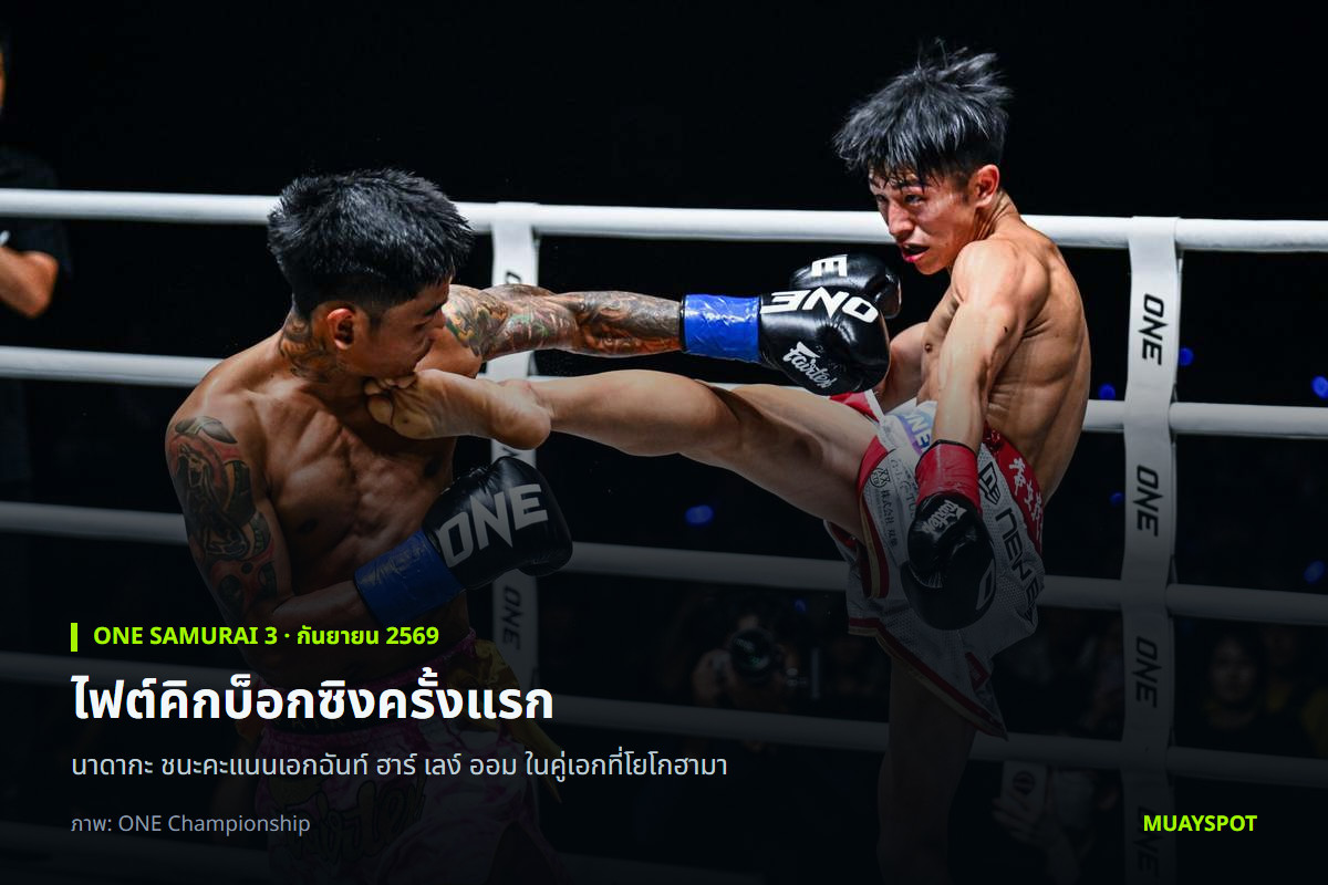นาดากะ เตะใส่ ฮาร์ เลง์ ออม ในไฟต์คิกบ็อกซิงครั้งแรก ศึก ONE SAMURAI 3
