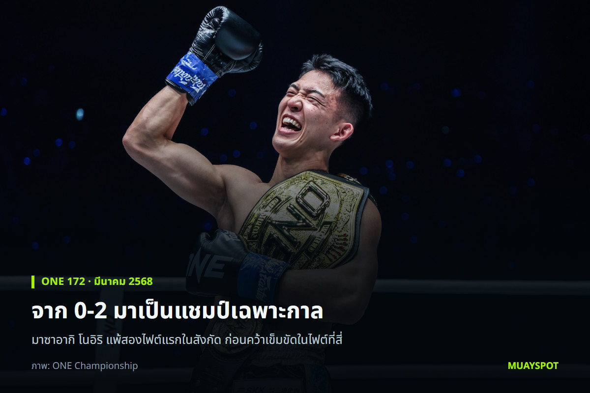 มาซาอากิ โนอิริ คาดเข็มขัดแชมป์โลกเฉพาะกาลและชูแขนฉลองในศึก ONE 172