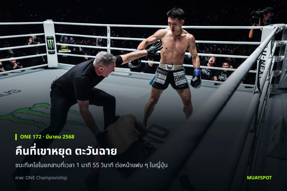 มาซาอากิ โนอิริ ยืนอยู่ในสังเวียนหลังปิดเกม ตะวันฉาย พีเค.แสนชัย ในศึก ONE 172