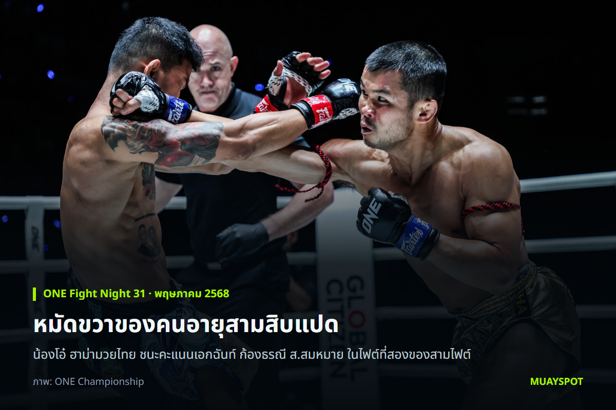 น้องโอ๋ ฮาม่ามวยไทย ปล่อยหมัดขวาใส่ ก้องธรณี ส.สมหมาย ในศึก ONE Fight Night 31