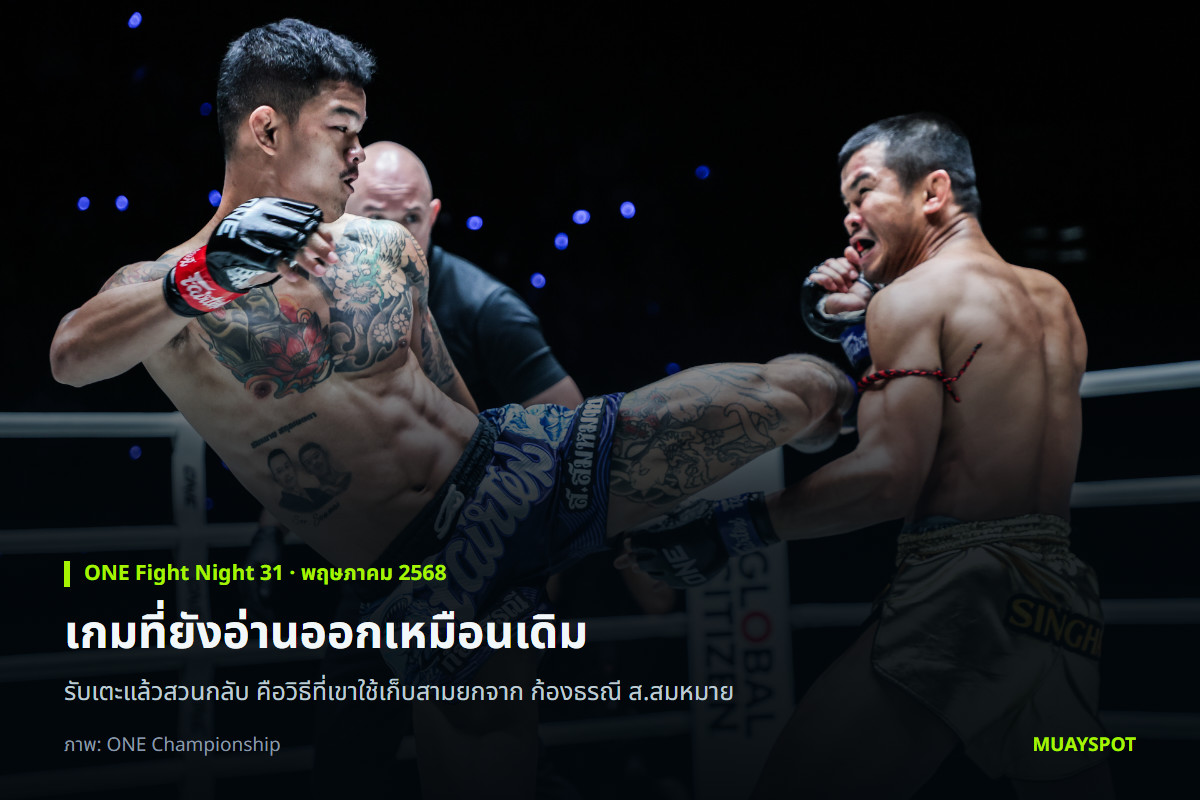 น้องโอ๋ ฮาม่ามวยไทย รับเตะจาก ก้องธรณี ส.สมหมาย แล้วเตรียมสวนกลับ ในศึก ONE Fight Night 31