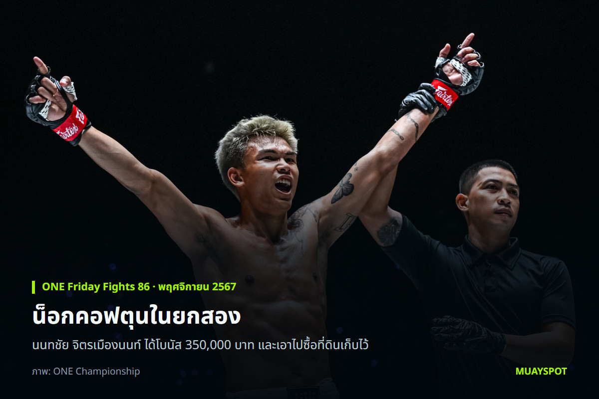 นนทชัย จิตรเมืองนนท์ ชนะน็อก ดมิทรี คอฟตุน ในยกสอง ศึก ONE Friday Fights 86
