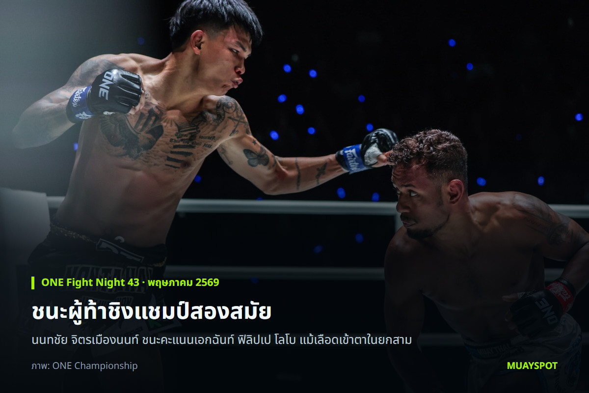 นนทชัย จิตรเมืองนนท์ ปะทะ เฟลิเป โลโบ ในศึก ONE Fight Night 43