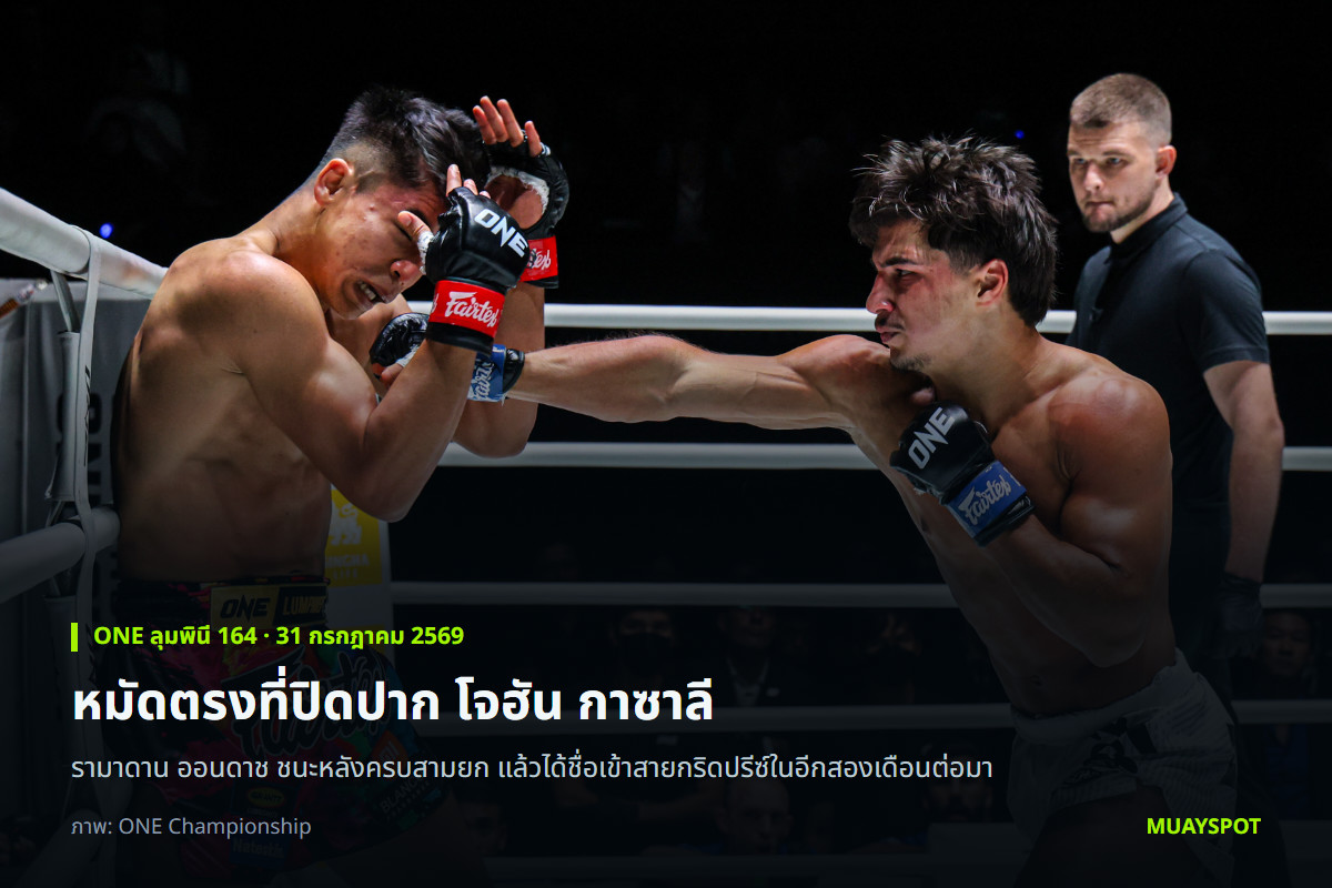 รามาดาน ออนดาช ปล่อยหมัดตรงใส่ โจฮัน กาซาลี ในศึก ONE ลุมพินี 164