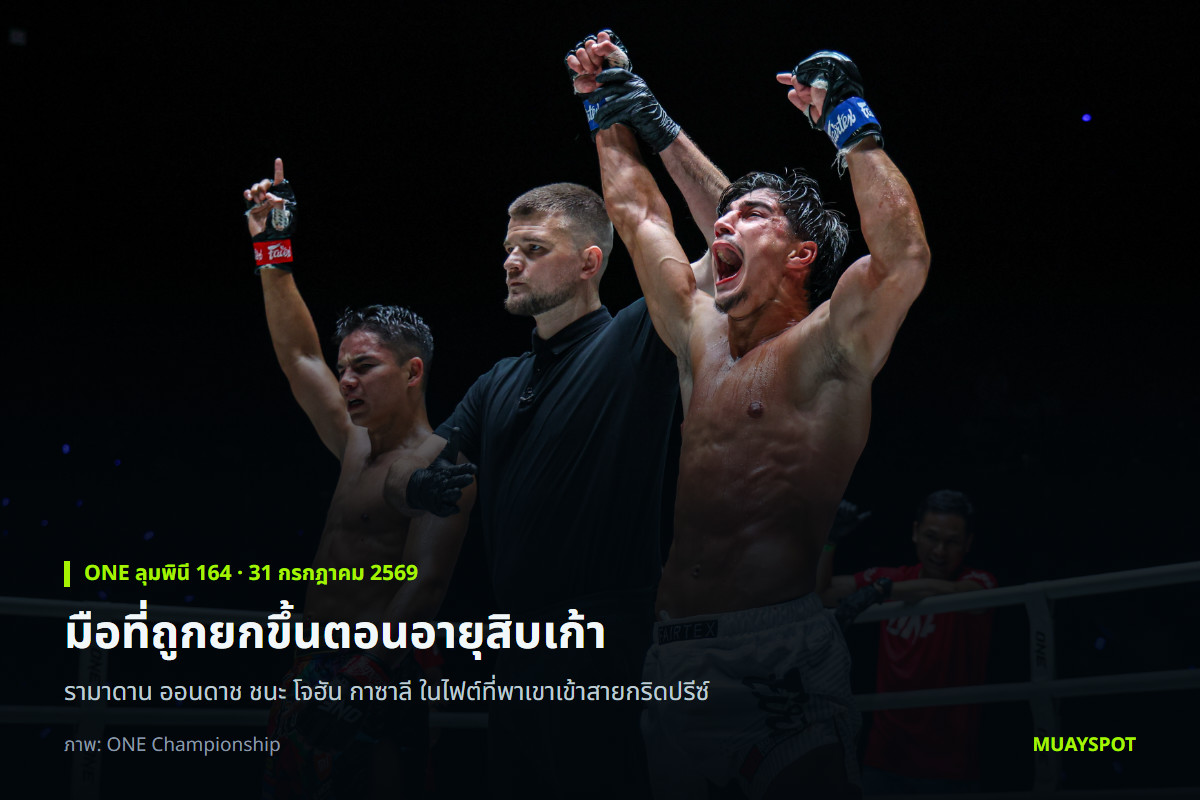 รามาดาน ออนดาช ถูกยกมือหลังชนะ โจฮัน กาซาลี ในศึก ONE ลุมพินี 164