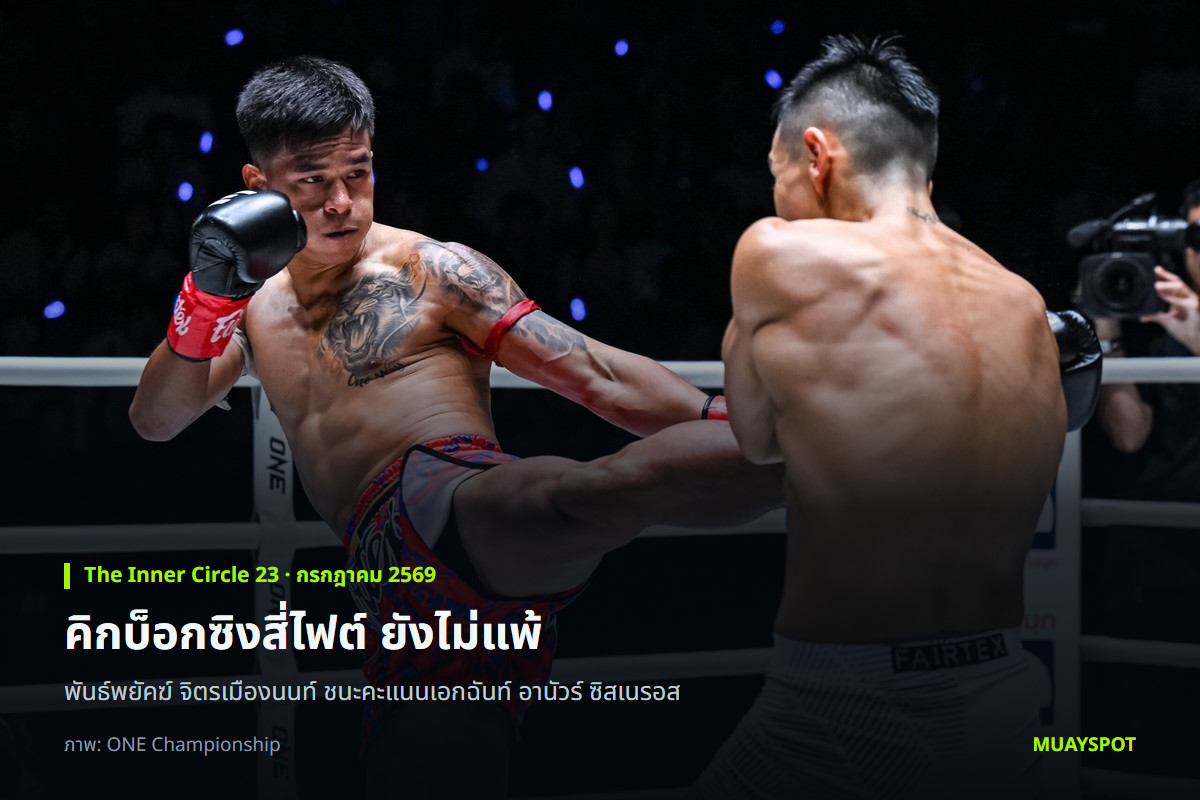 พันธ์พยัคฆ์ จิตรเมืองนนท์ เตะซ้ายใส่ อานัวร์ ซิสเนรอส ในศึก The Inner Circle 23