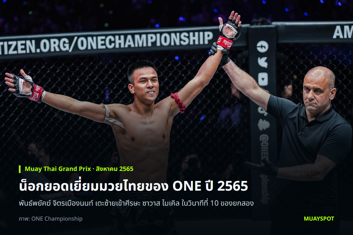พันธ์พยัคฆ์ จิตรเมืองนนท์ หลังน็อก ซาวาส ไมเคิล ในศึก ONE on Prime Video 1