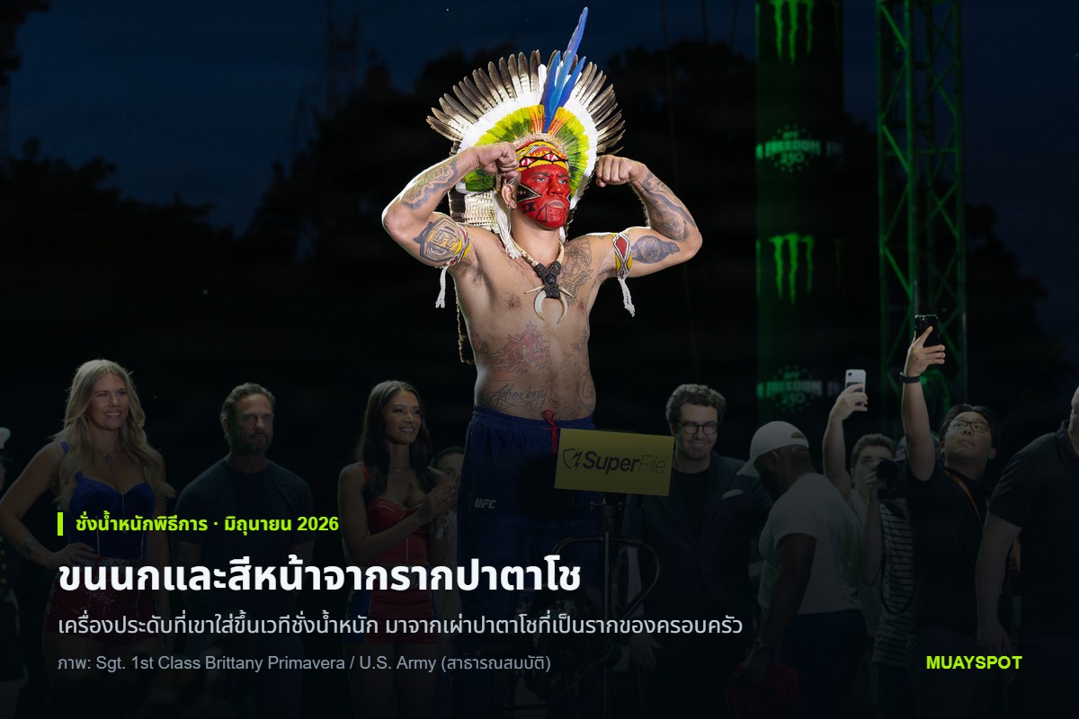 อเล็กซ์ เปเรรา สวมเครื่องประดับขนนกและทาสีบนใบหน้าแบบเผ่าปาตาโช บนเวทีชั่งน้ำหนักพิธีการของศึก UFC Freedom 250 ที่วอชิงตัน