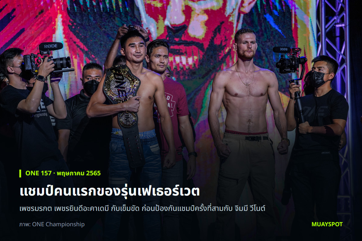 เพชรมรกต เพชรยินดีอะคาเดมี กับเข็มขัดแชมป์โลก ONE ในวันชั่งน้ำหนักก่อนพบ จิมมี วีโนต์